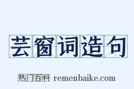 芸窗词造句是什么意思的图片